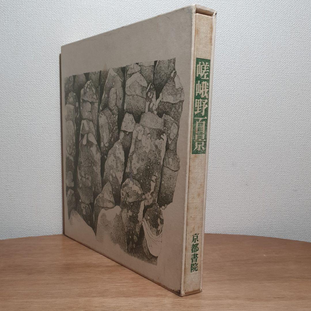 ペン画集 嵯峨野百景