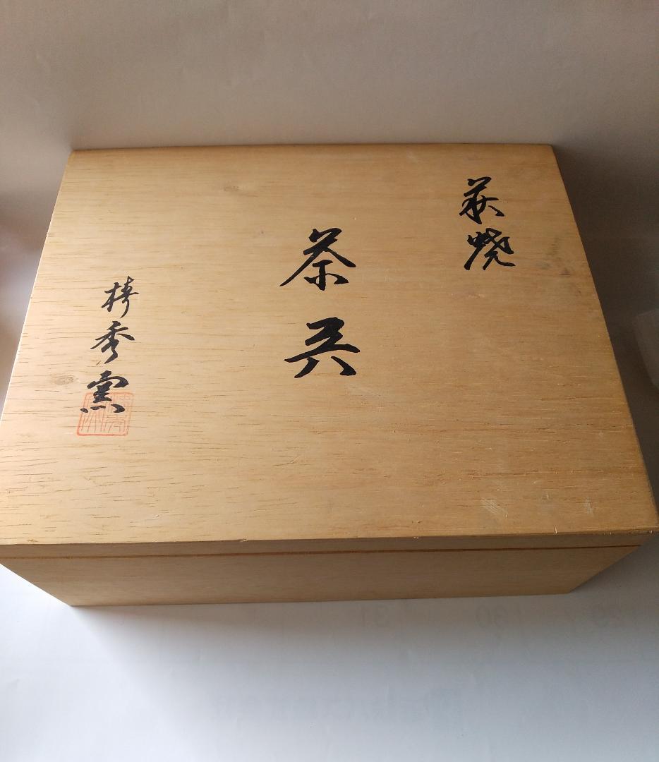 萩焼 茶器 萩陶苑 椿秀窯 新品 未使用 です。