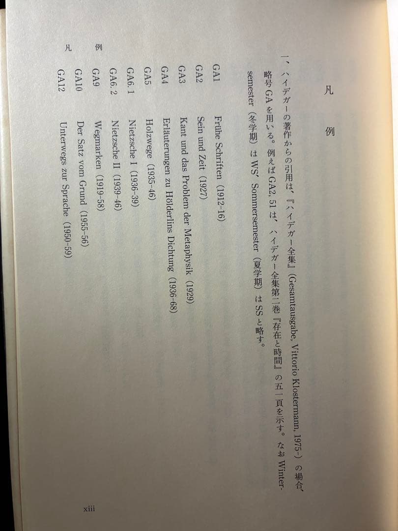 ハイデガー哲学の射程 細川亮一著