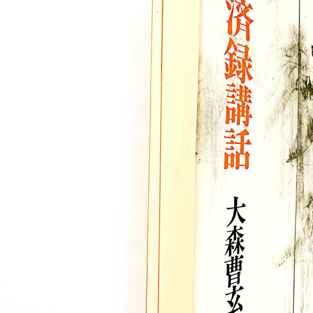 「臨済録講話」 大森曹玄
