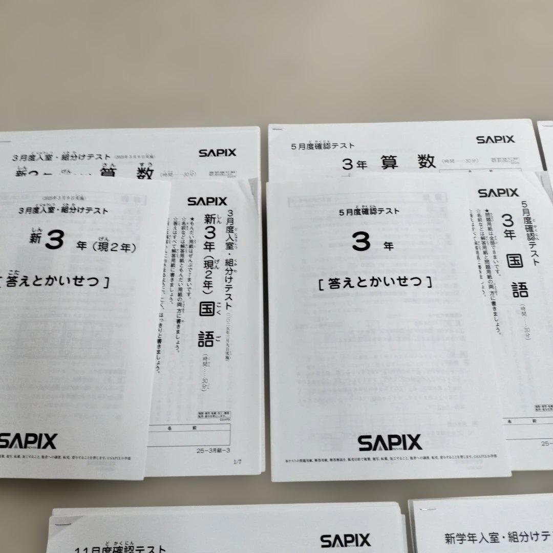 SAPIX 3年 2025年度テストセット