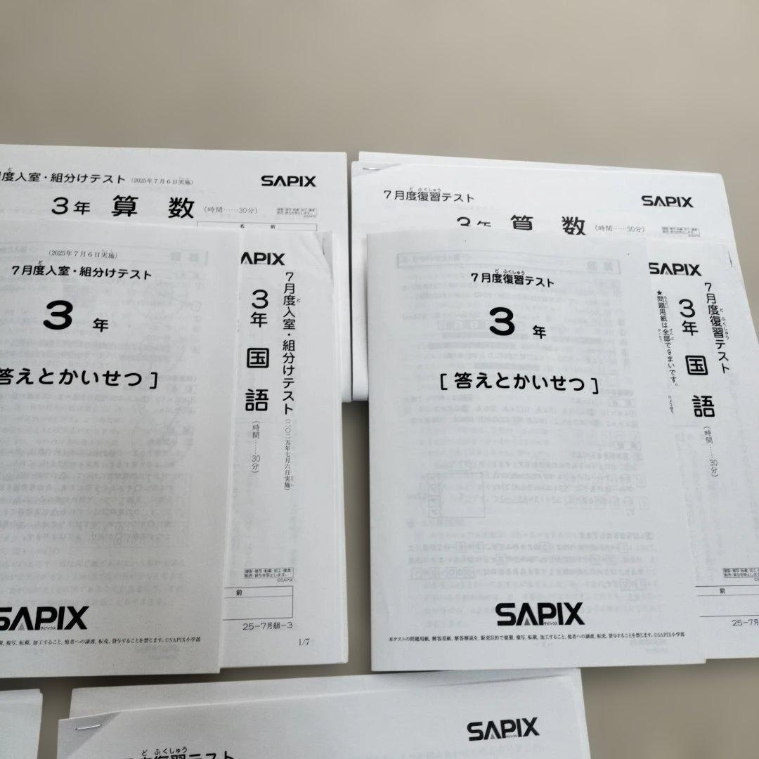 SAPIX 3年 2025年度テストセット