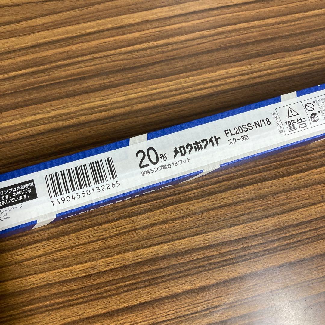 【未使用25本】東芝 FL20SSN/18 20形 昼白色 G13 スタータ形