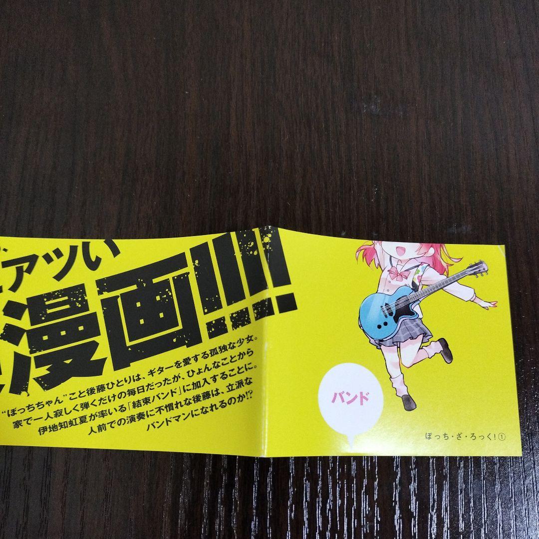 ぼっち・ざ・ろっく!　1巻　初版　帯、リーフレット付き