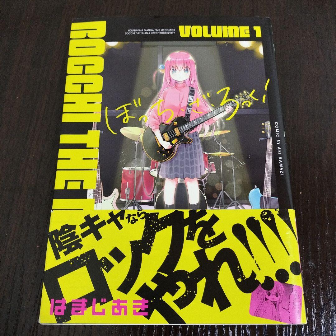ぼっち・ざ・ろっく!　1巻　初版　帯、リーフレット付き