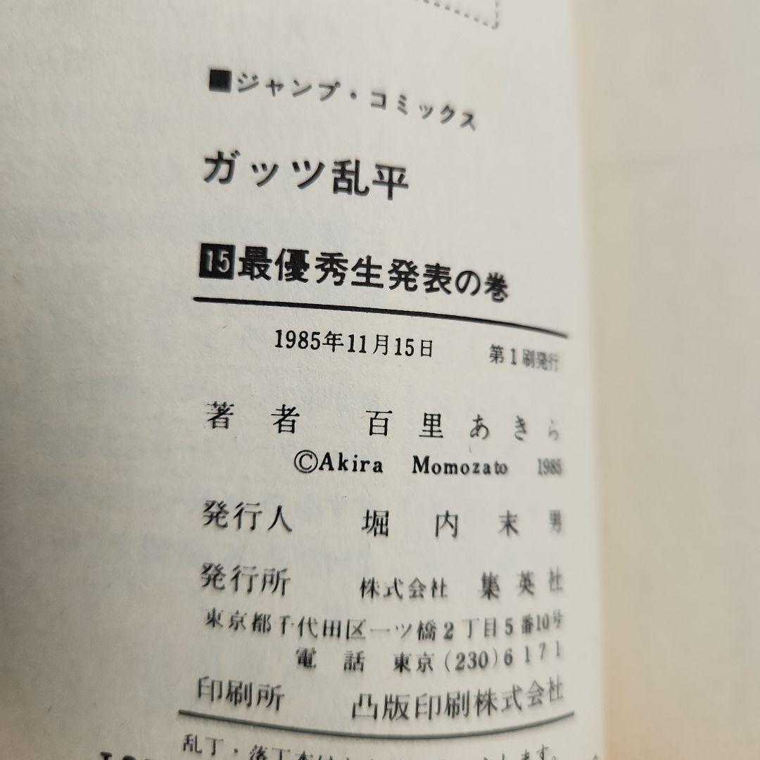ガッツ乱平　1巻　4巻から15巻初版第一刷発行　百里あきら　少年ジャンプコミック