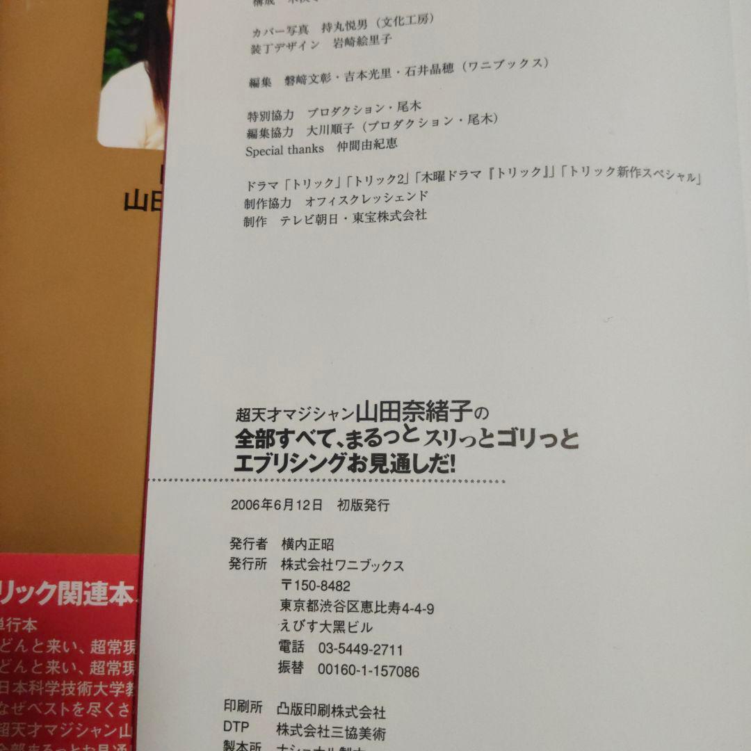 上田次郎のなぜベストを尽くさないのか　どんと来い、超常現象　トリック本　初版