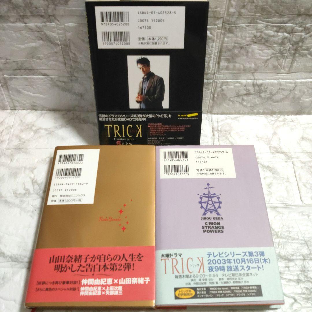 上田次郎のなぜベストを尽くさないのか　どんと来い、超常現象　トリック本　初版