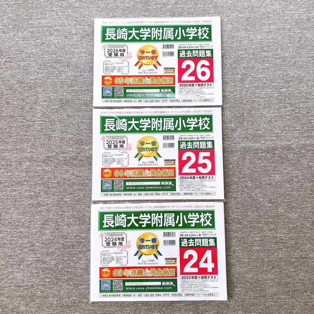 【最新】長崎大学附属小学校　過去問3ヶ年セット