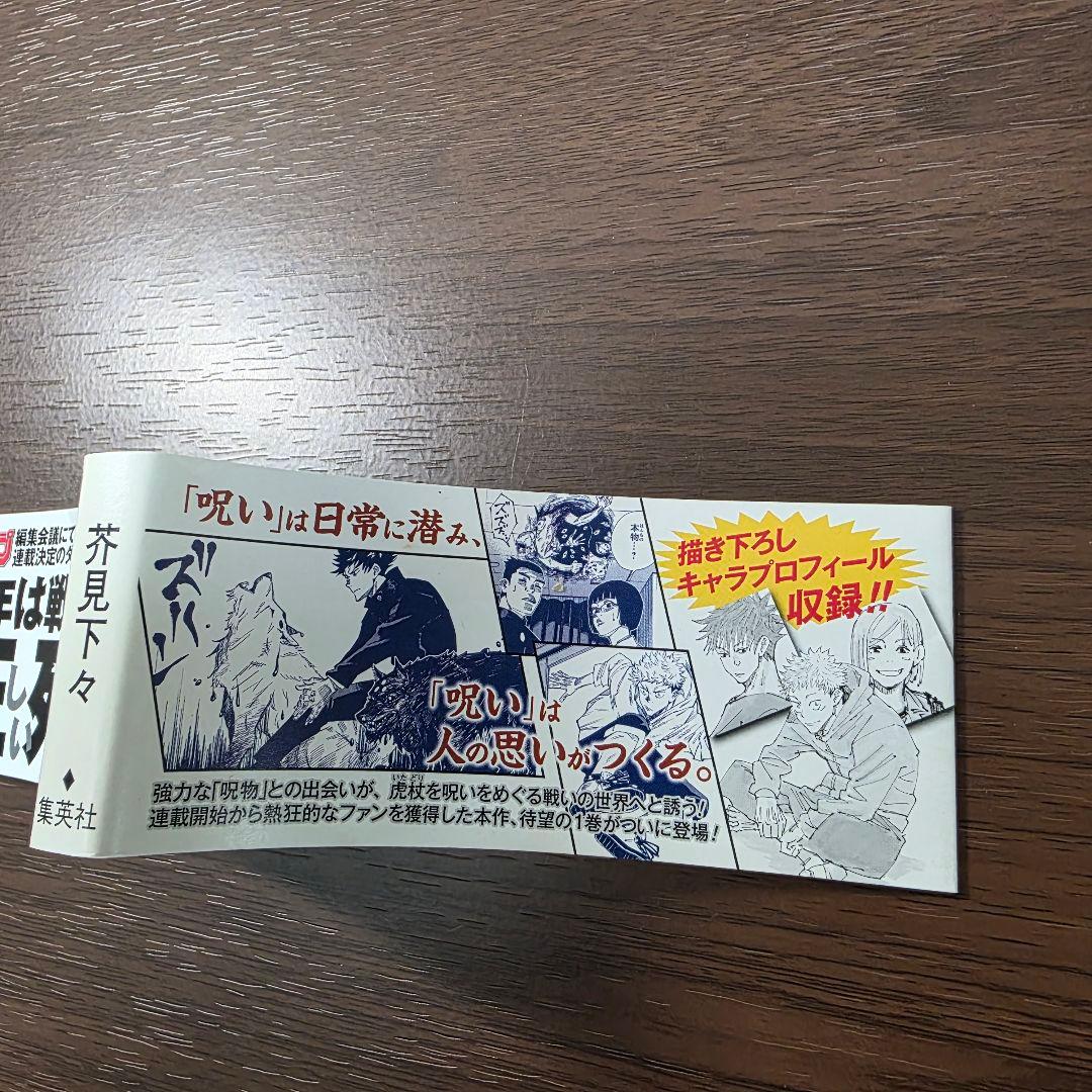 呪術廻戦 1巻 初版 帯、冊子付き ③