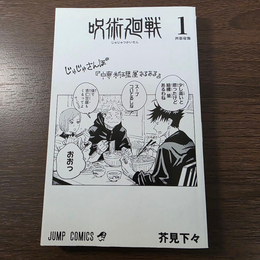 呪術廻戦 1巻 初版 帯、冊子付き ③