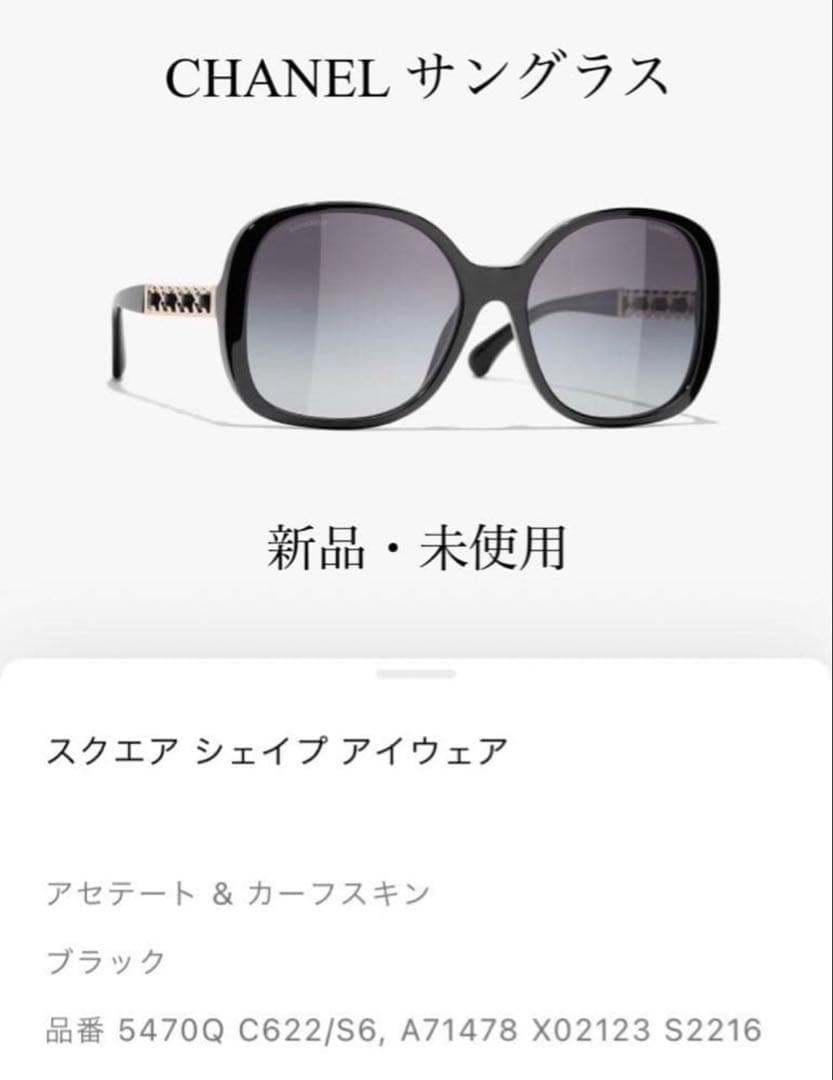 【新品未使用】CHANEL スクエア シェイプ サングラス ブラック　チェーン黒