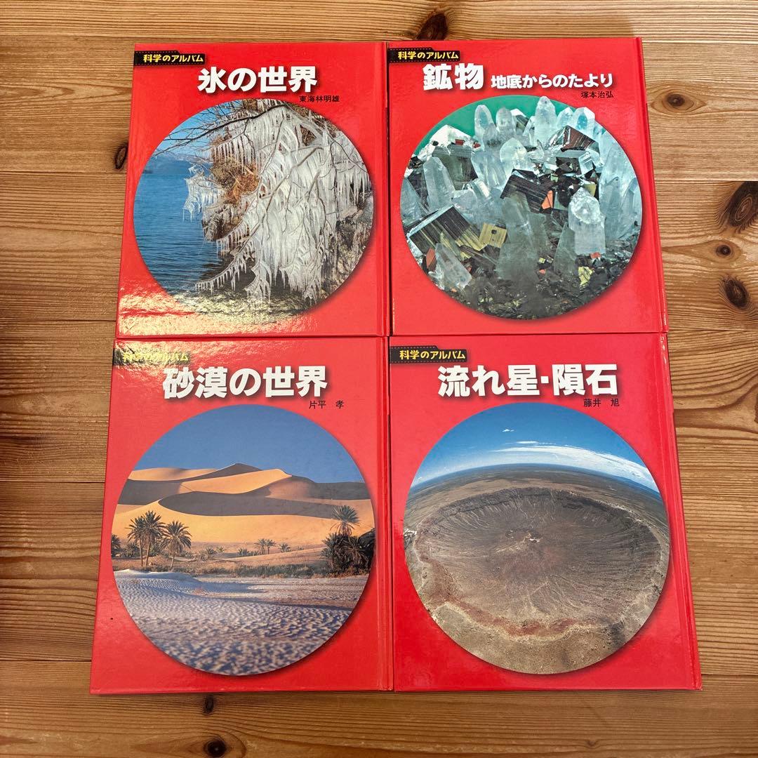 科学のアルバム 新装版 天文・地学1〜16