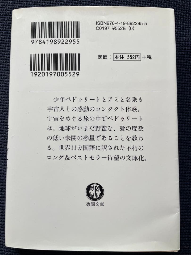 文庫版「アミ小さな宇宙人」エンリケ・バリオス