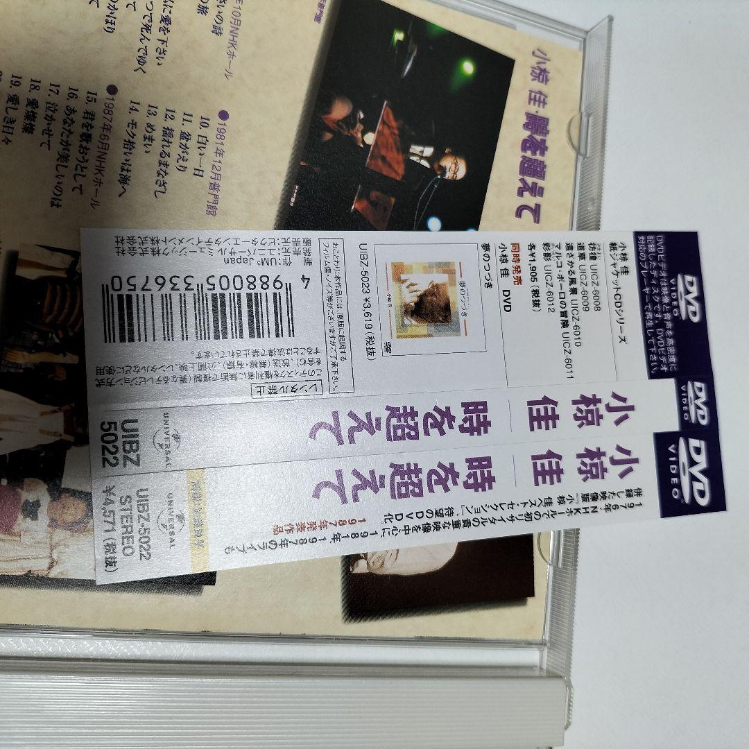 小椋佳 時を超えて DVD　帯付き　中古