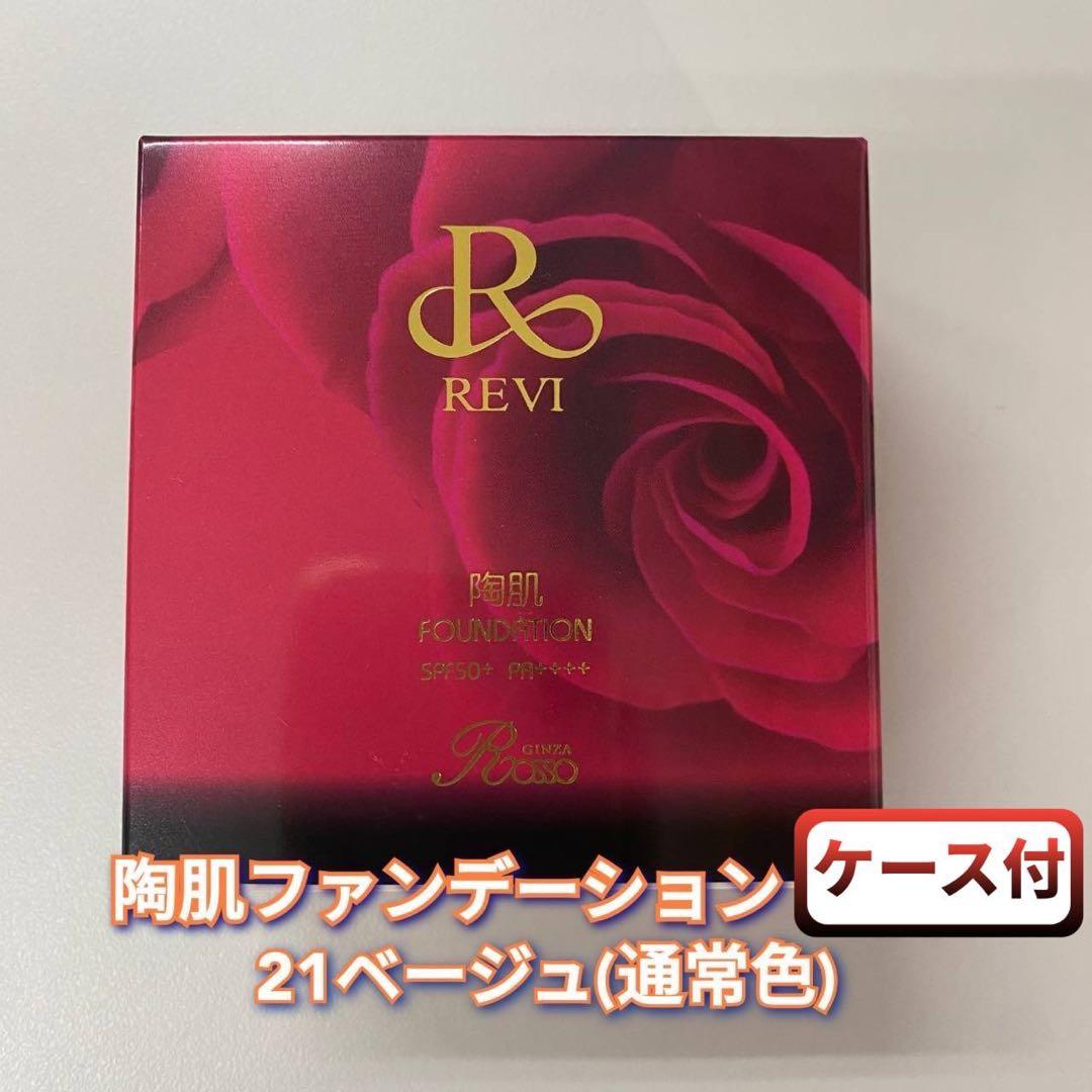 【新品】ルヴィ 陶肌 ファンデーション 本体ケース付き 21ベージュ 2個セット