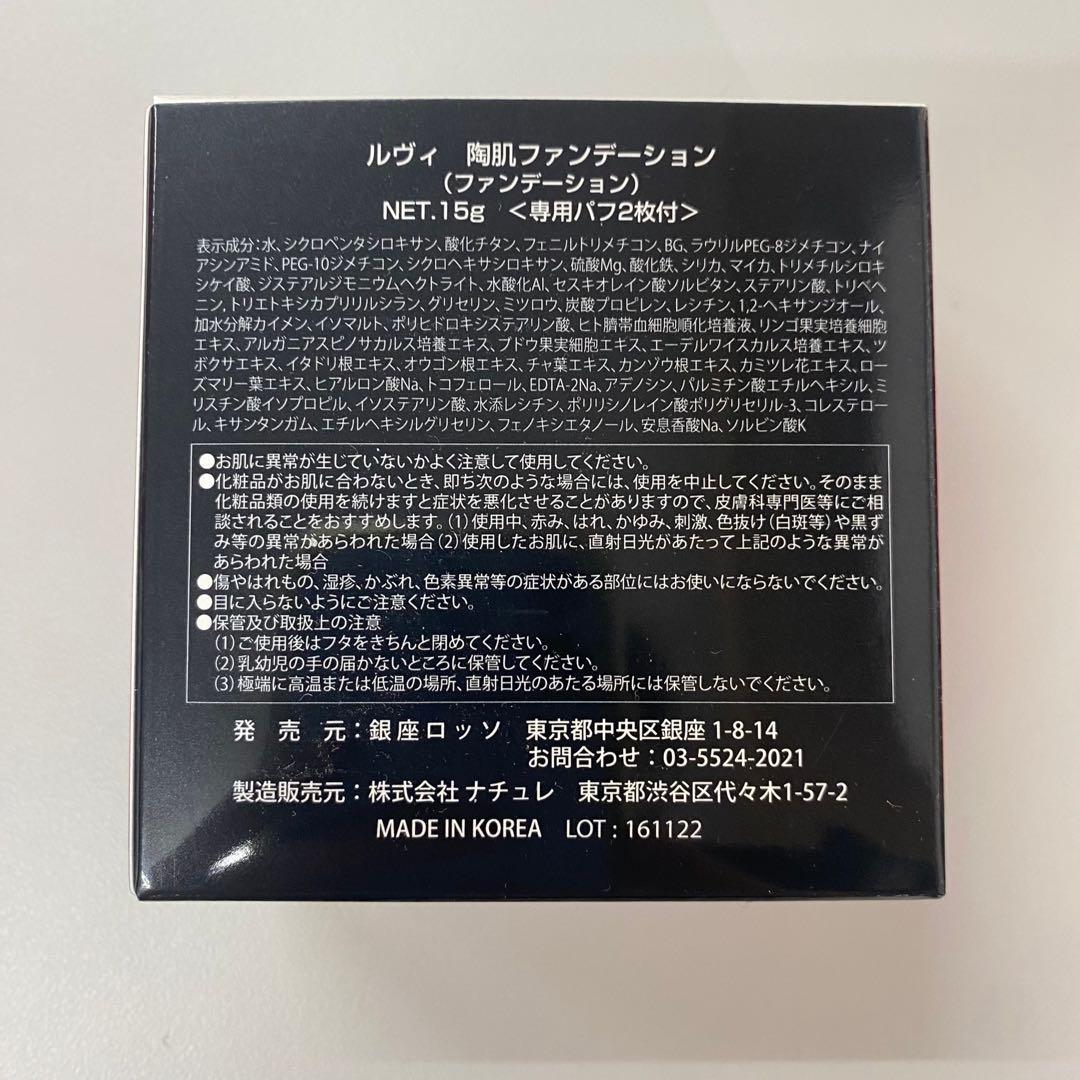【新品】ルヴィ 陶肌 ファンデーション 本体ケース付き 21ベージュ 2個セット