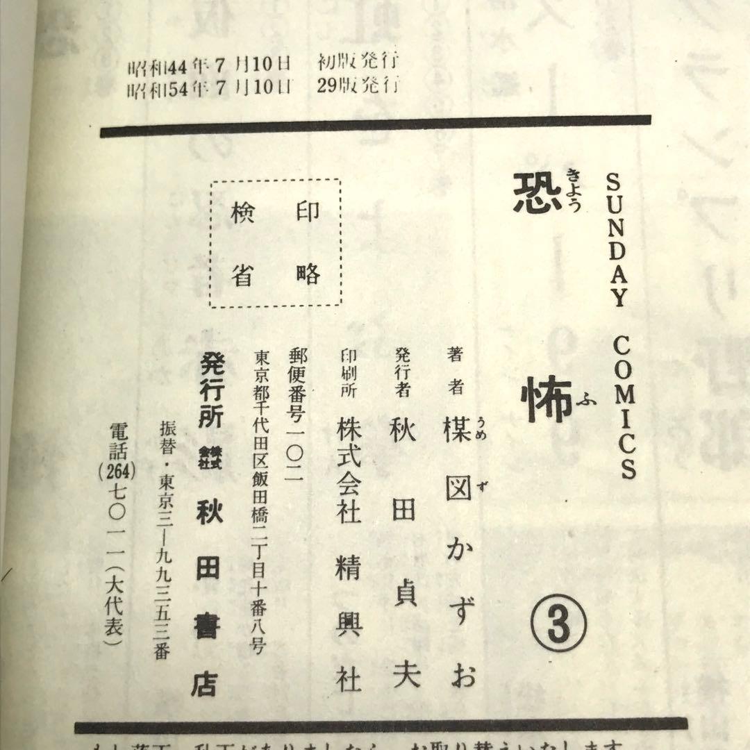怪奇COMICS 恐怖 全3巻 コミックセット 楳図 かずお サンデーコミックス