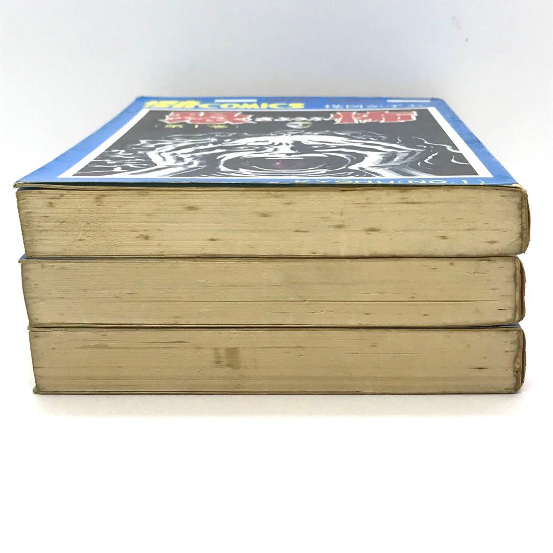 怪奇COMICS 恐怖 全3巻 コミックセット 楳図 かずお サンデーコミックス