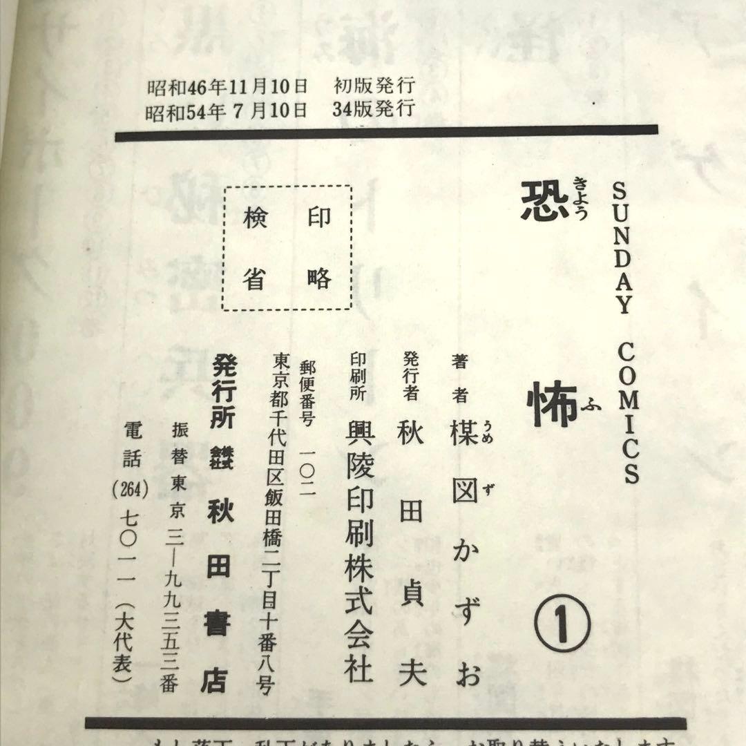 怪奇COMICS 恐怖 全3巻 コミックセット 楳図 かずお サンデーコミックス