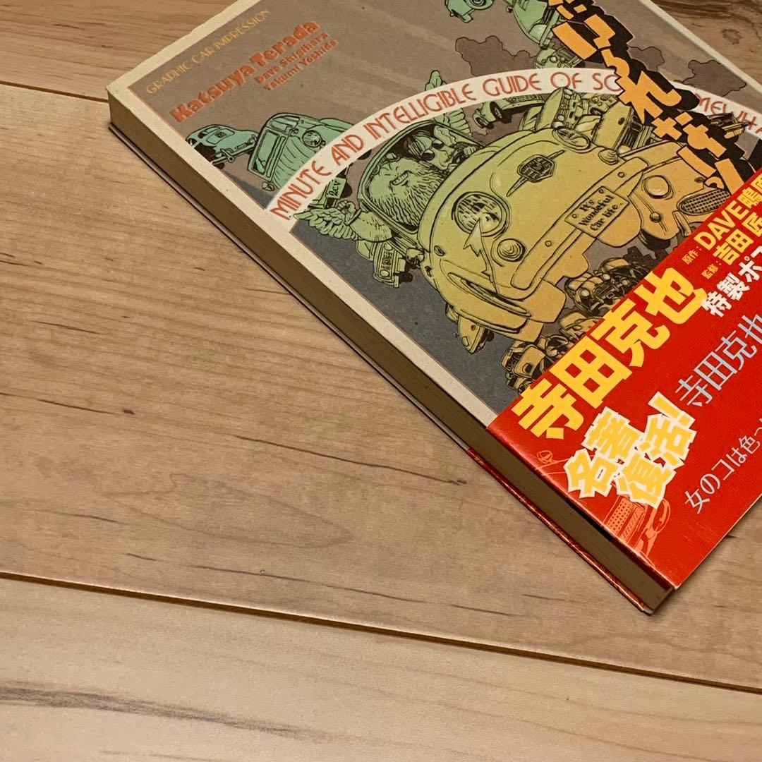 初版帯付寺田克也ポストカード付のらずにいられないっ! KATSUYATERADA