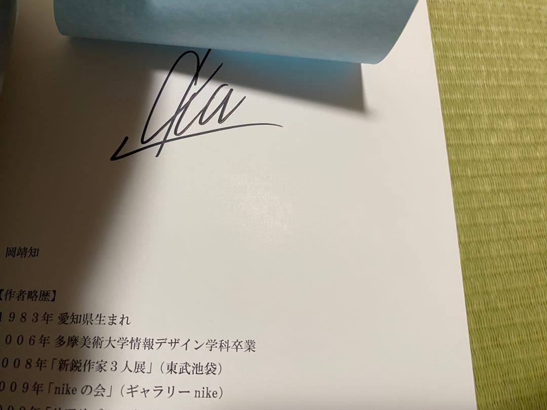直筆サイン入 新品未読 岡靖知 鉛筆画集