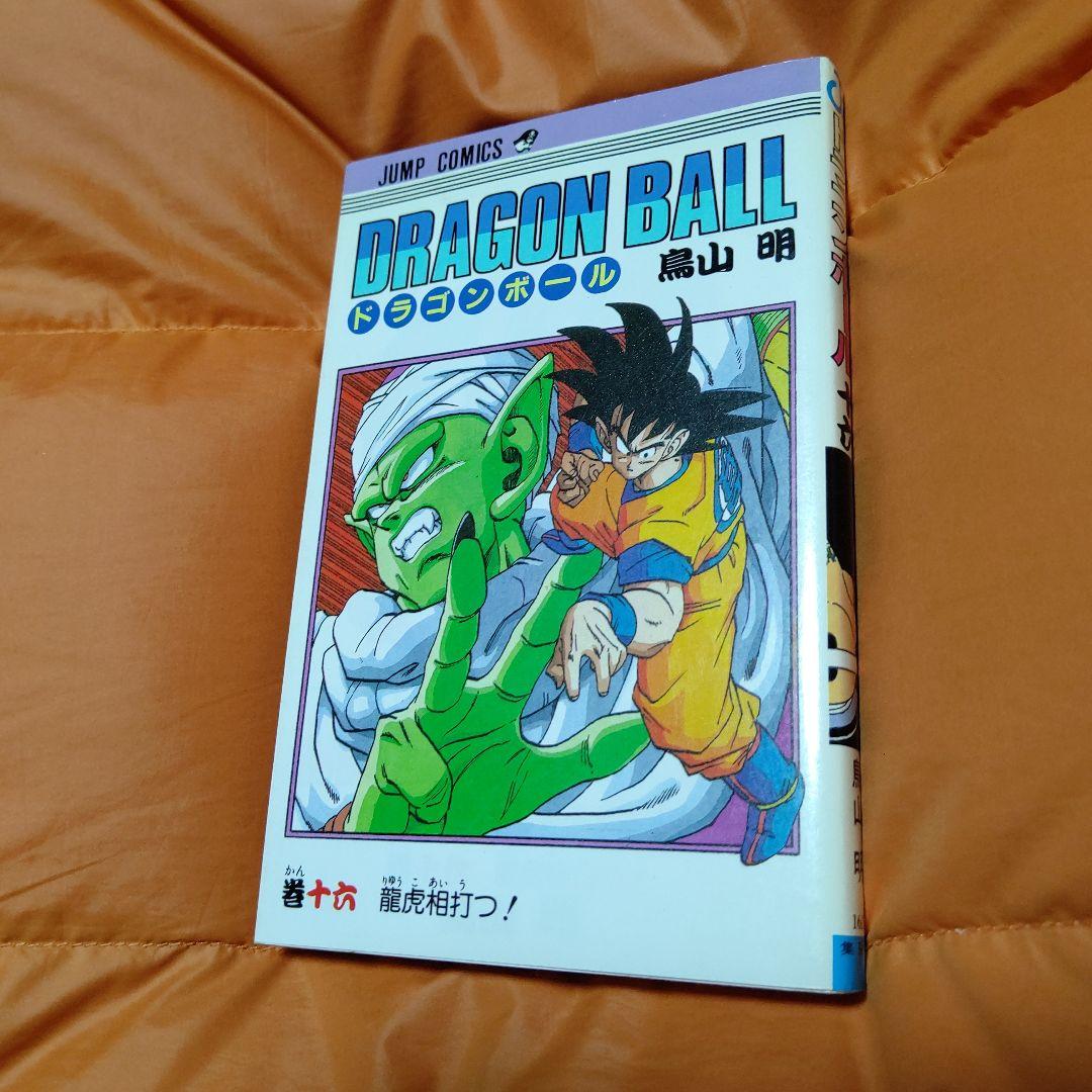 DRAGON BALL ジャンプコミックス 第16巻 初版 Stunning