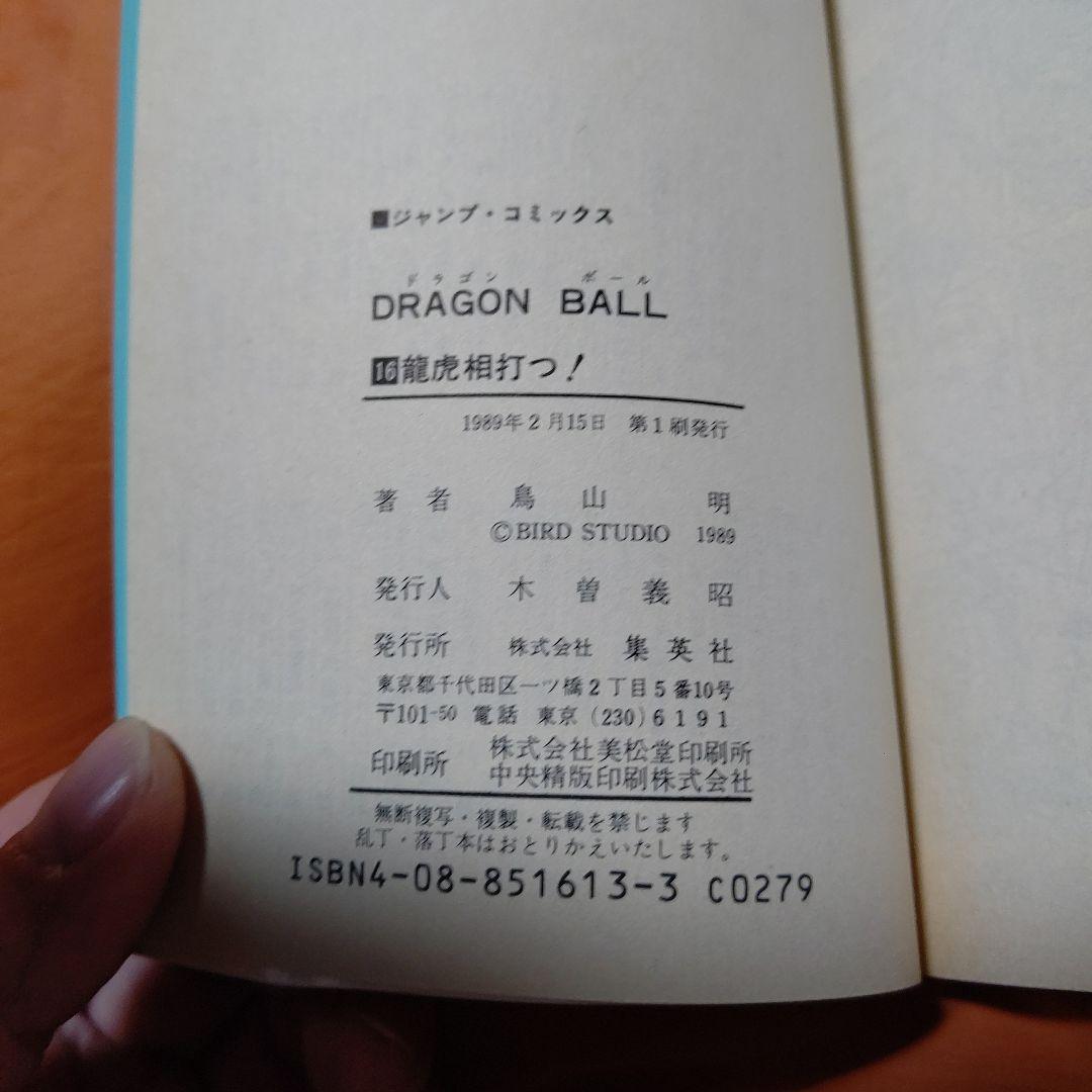 DRAGON BALL ジャンプコミックス 第16巻 初版 Stunning