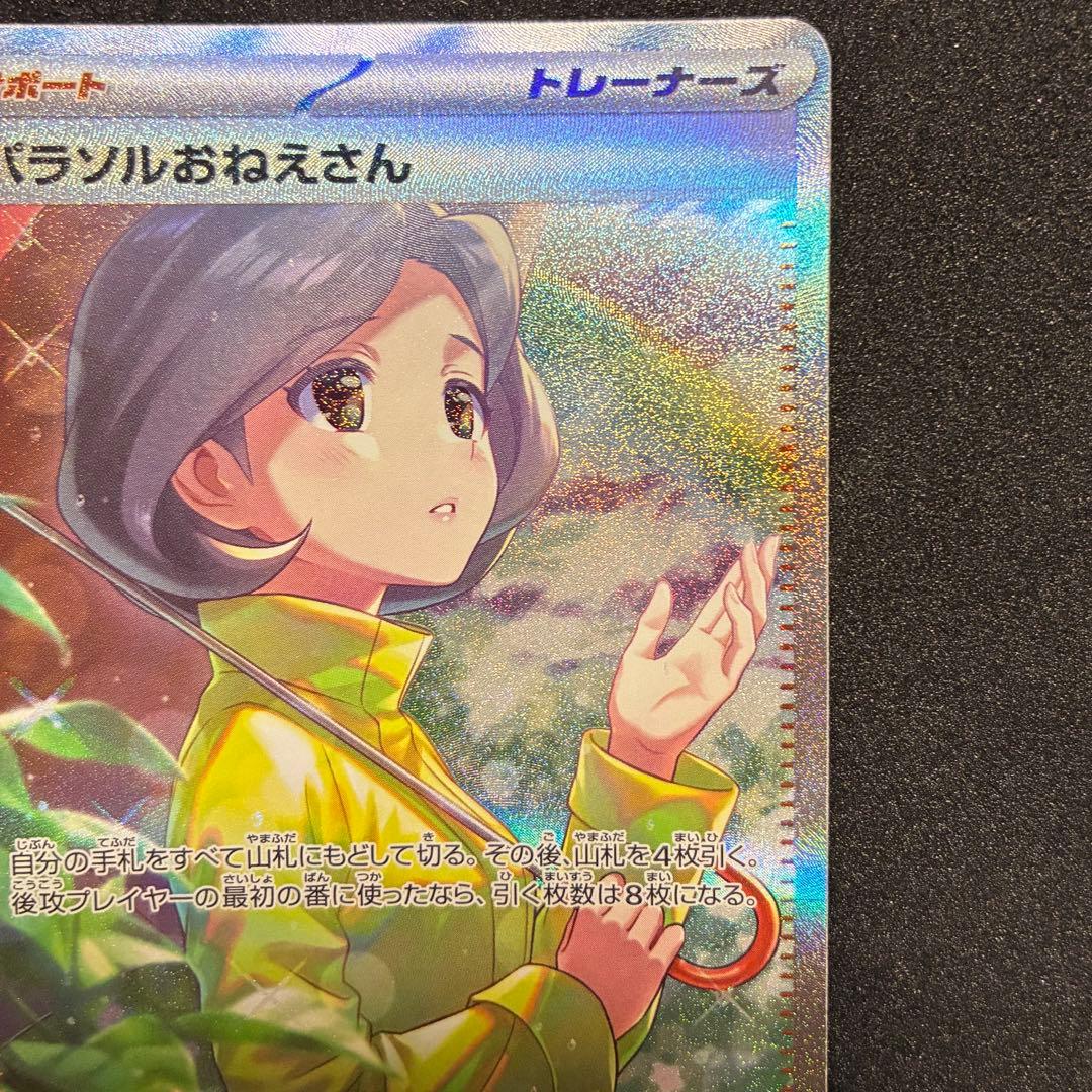 ポケモンカード　パラソルおねえさん　SAR