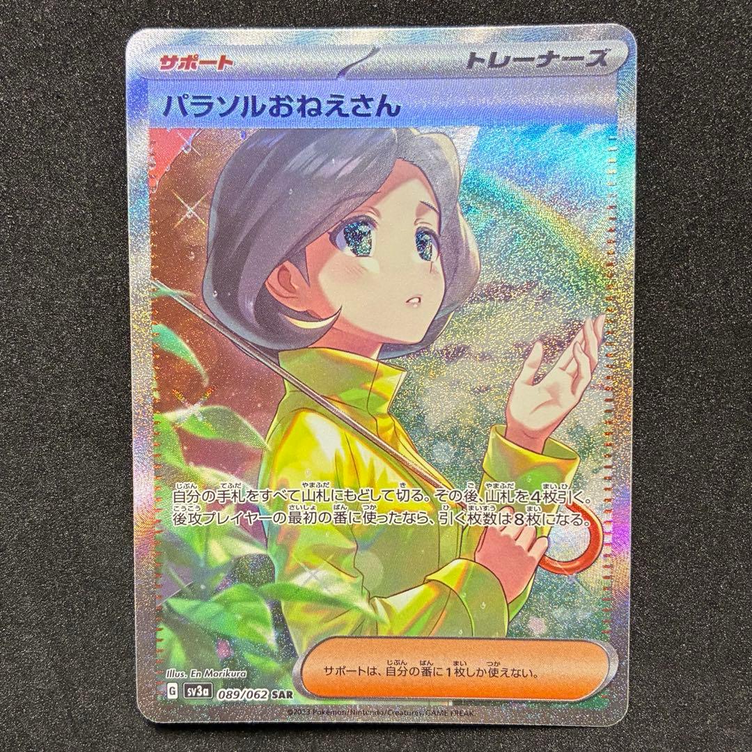 ポケモンカード　パラソルおねえさん　SAR