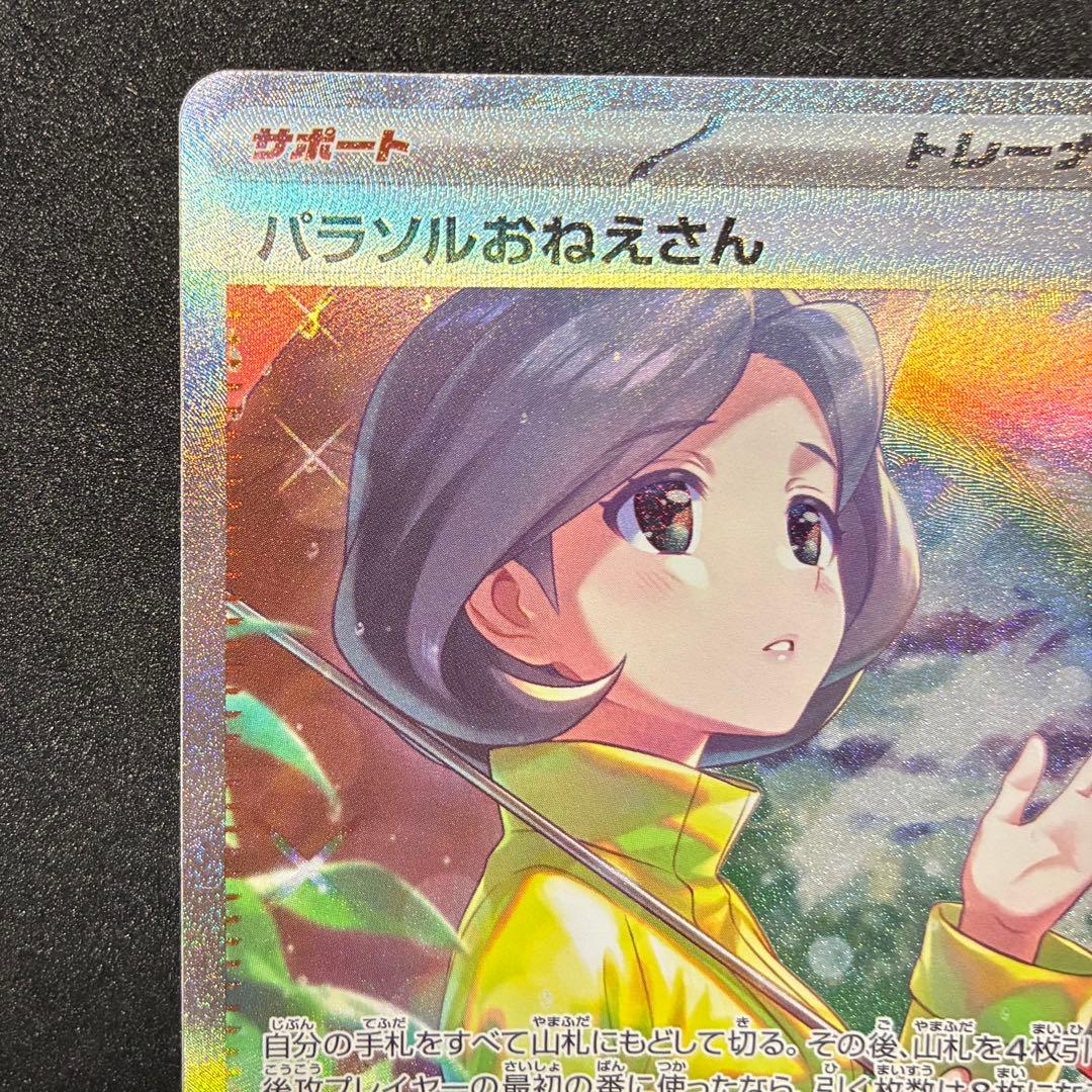 ポケモンカード　パラソルおねえさん　SAR