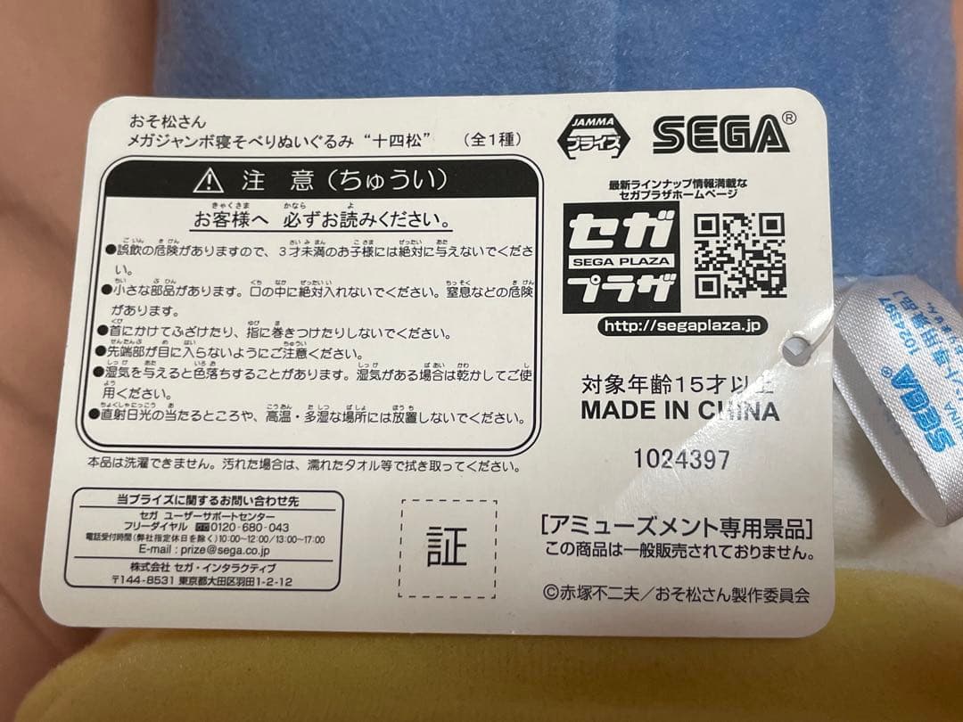 おそ松くん ぬいぐるみ SEGA 寝そべりぬいぐるみ 十四松 メガジャンボ