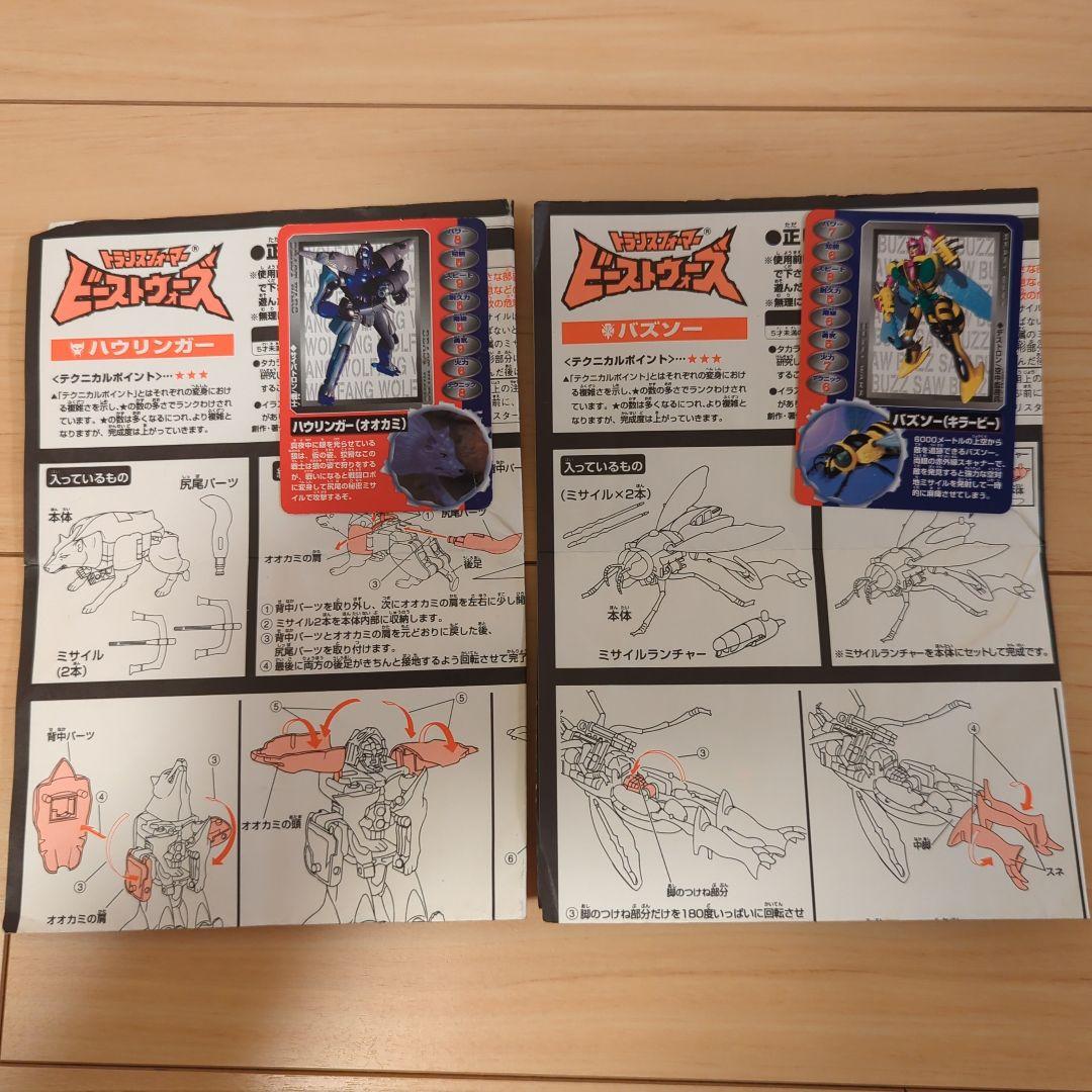 ビーストウォーズ　ハウリンガー&バズソー セット　説明書・カード付き