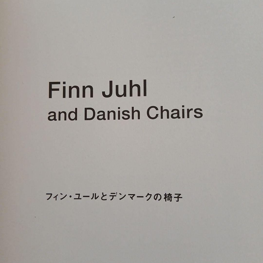 「フィンユールとデンマークの椅子展」 図録 コンプリートセット