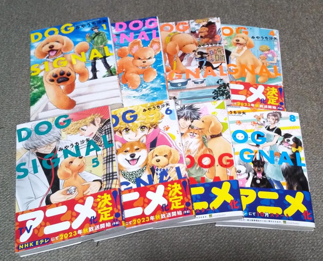 DOG SIGNAL 1～15巻 最新刊まで みやうち沙矢 ドッグシグナル