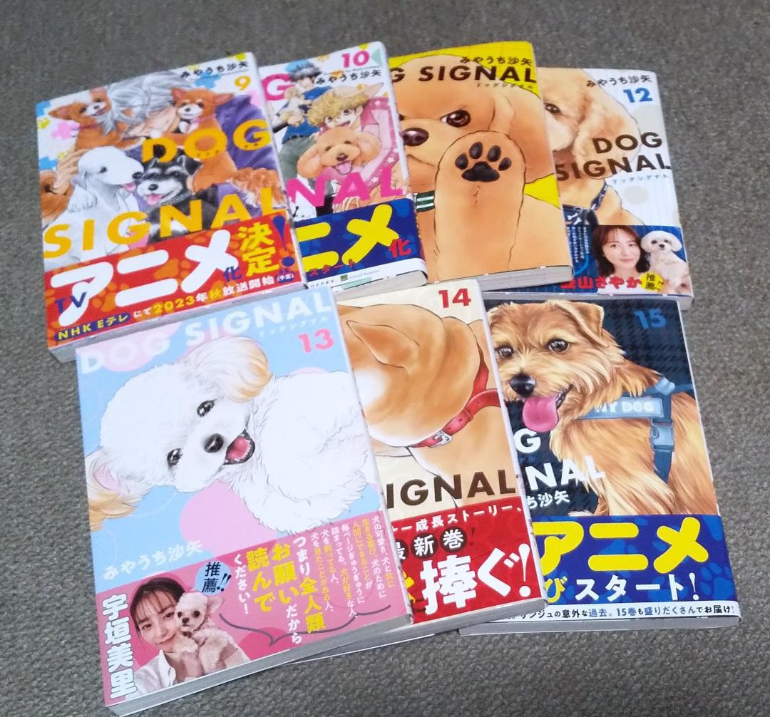 DOG SIGNAL 1～15巻 最新刊まで みやうち沙矢 ドッグシグナル