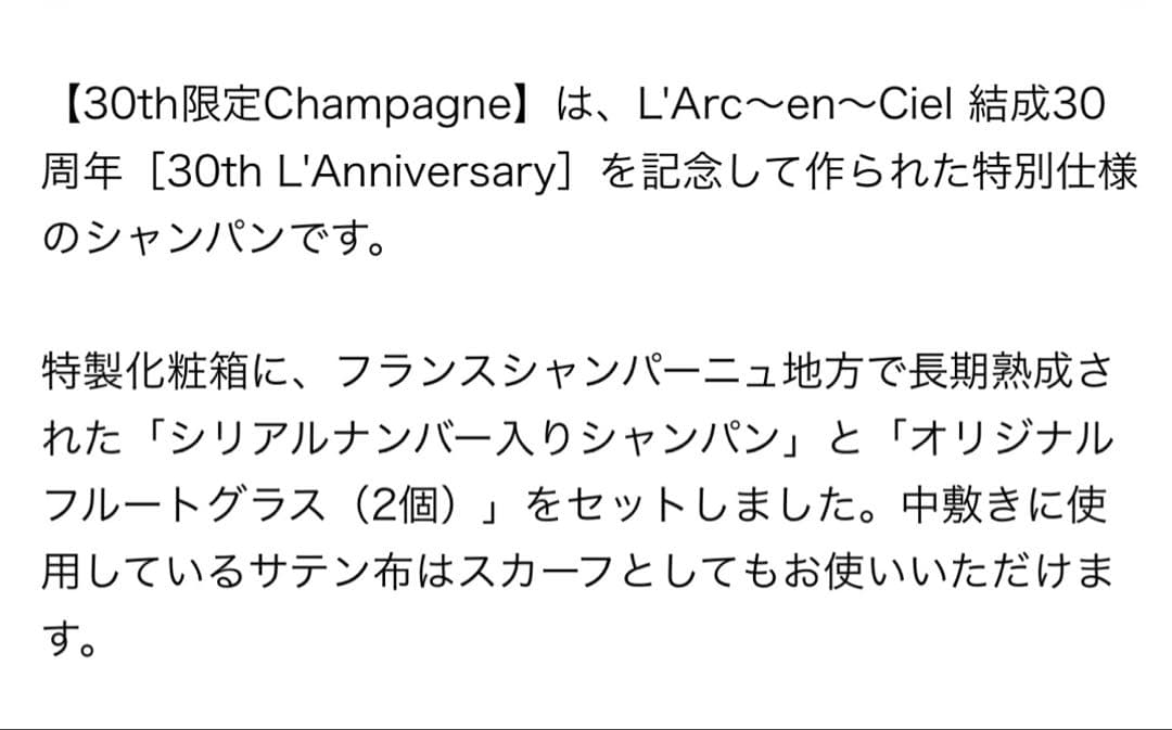 フ*読様 L'Arc〜en〜Ciel30周年記念シャンパン＆グラス