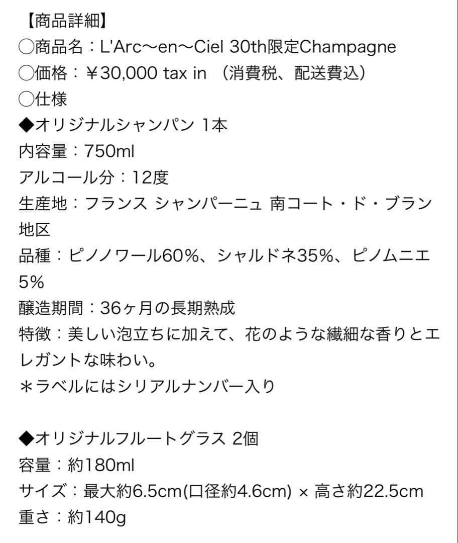 フ*読様 L'Arc〜en〜Ciel30周年記念シャンパン＆グラス