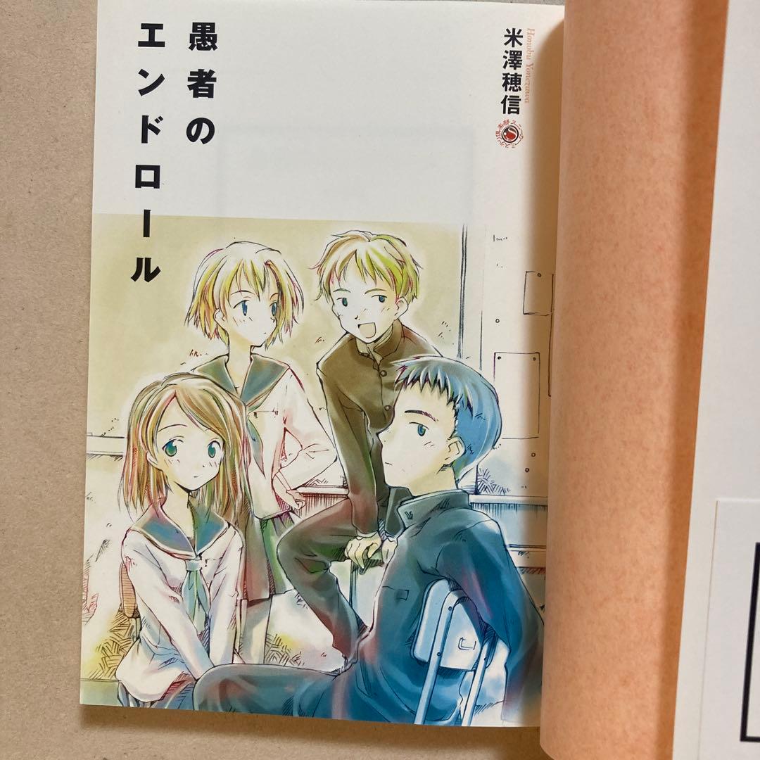 米澤穂信【氷菓／愚者のエンドロール】初版帯付きセット 角川スニーカー文庫