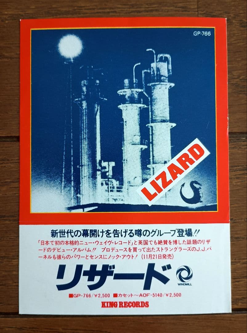 LIZARD/Same＋ステッカー【24bit デジタル・リマスタリング盤】
