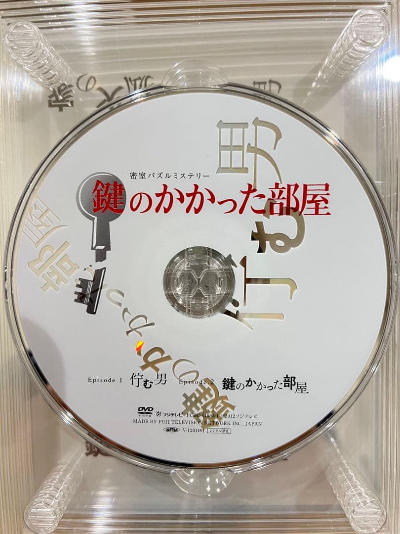 鍵のかかった部屋 DVD 特典付き