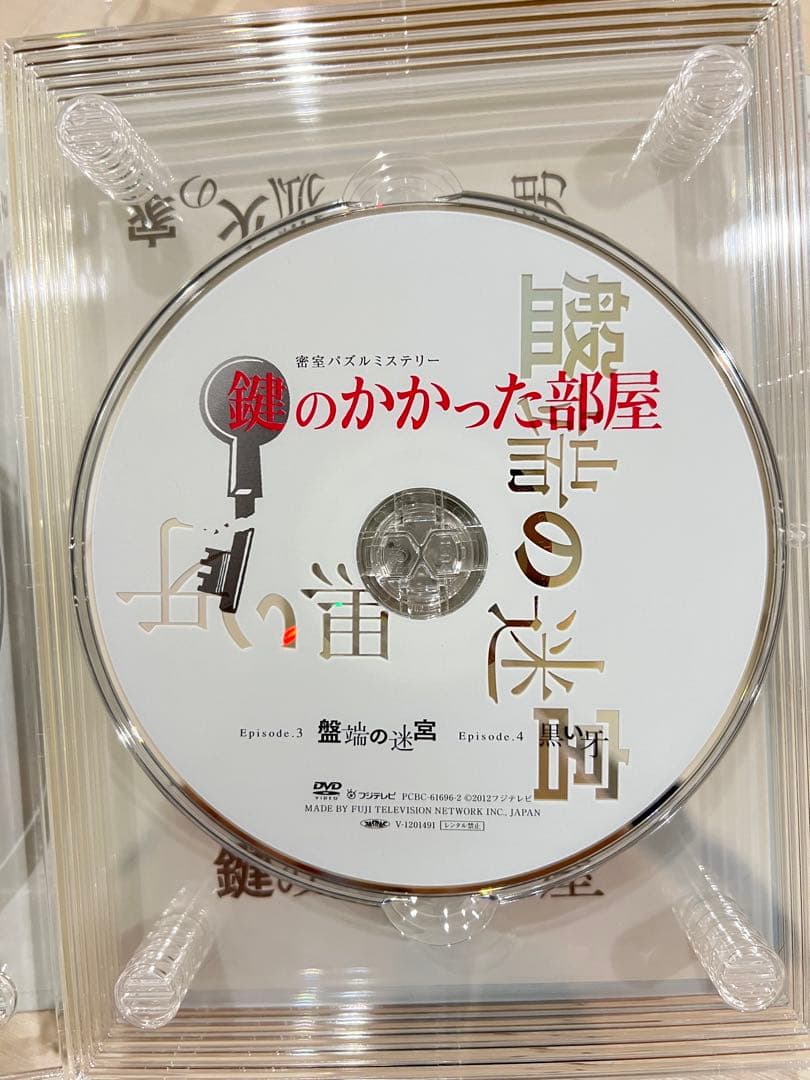 鍵のかかった部屋 DVD 特典付き