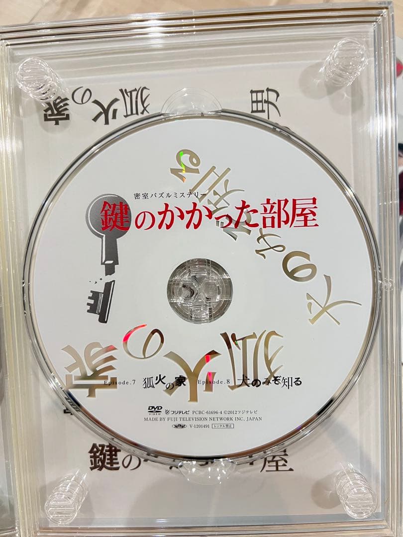 鍵のかかった部屋 DVD 特典付き