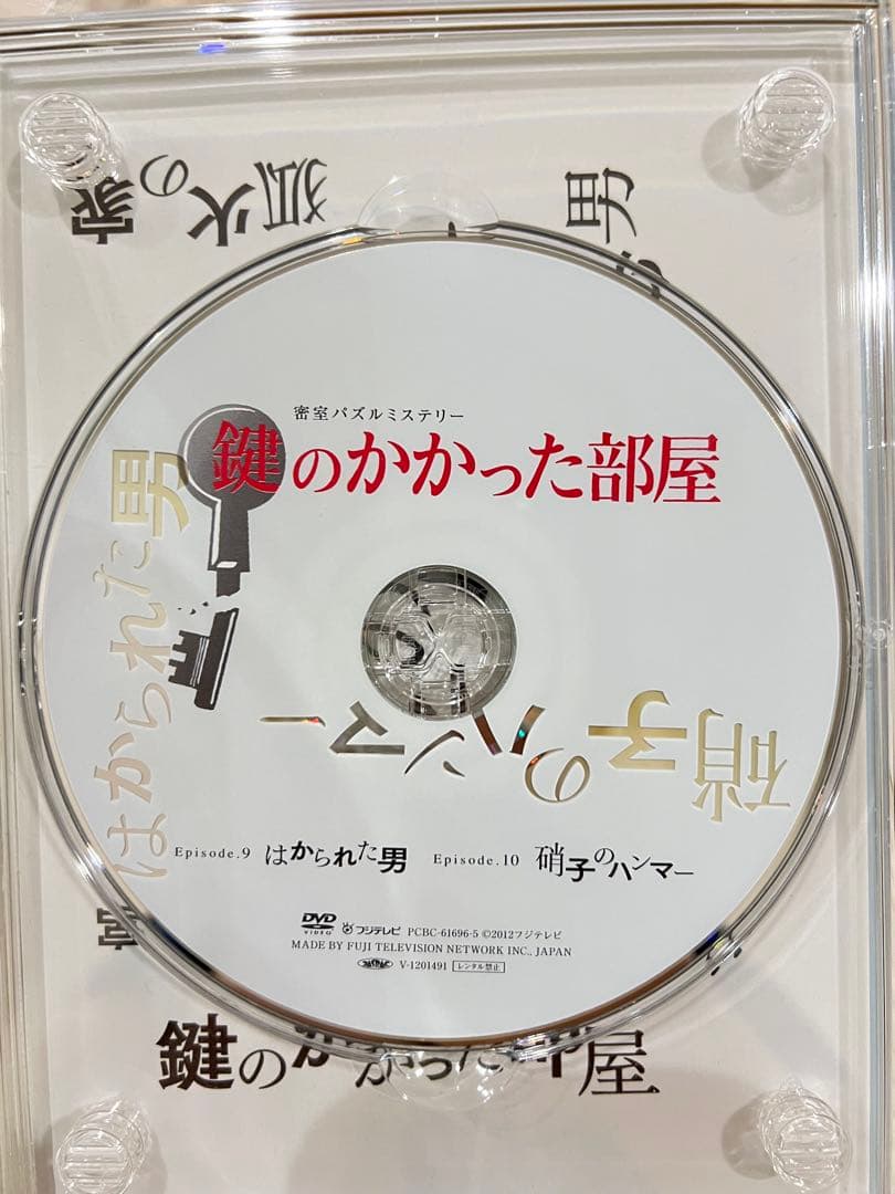 鍵のかかった部屋 DVD 特典付き