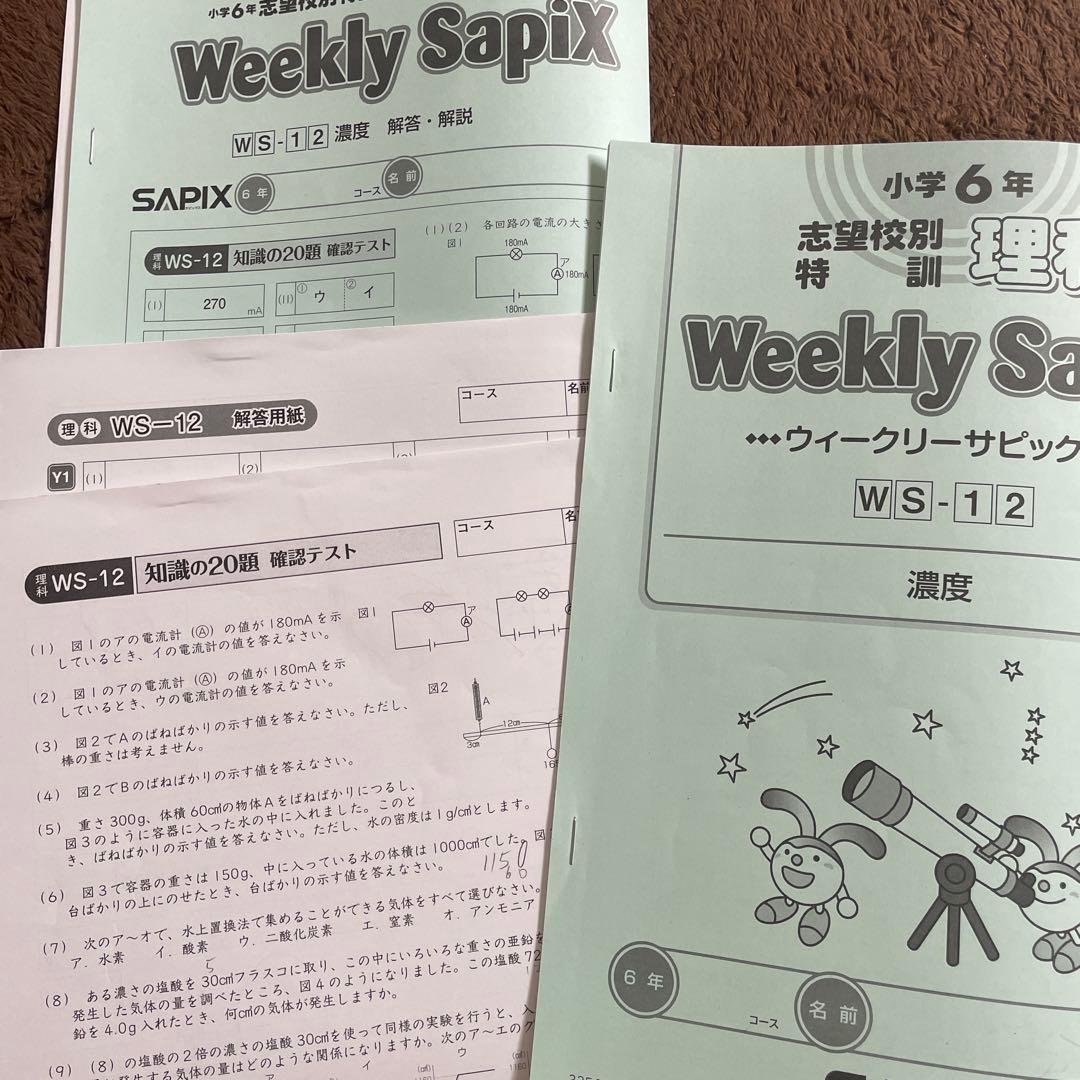 2026年受験生　SAPIX6年理科　ウィークリーサピックス　SS特訓