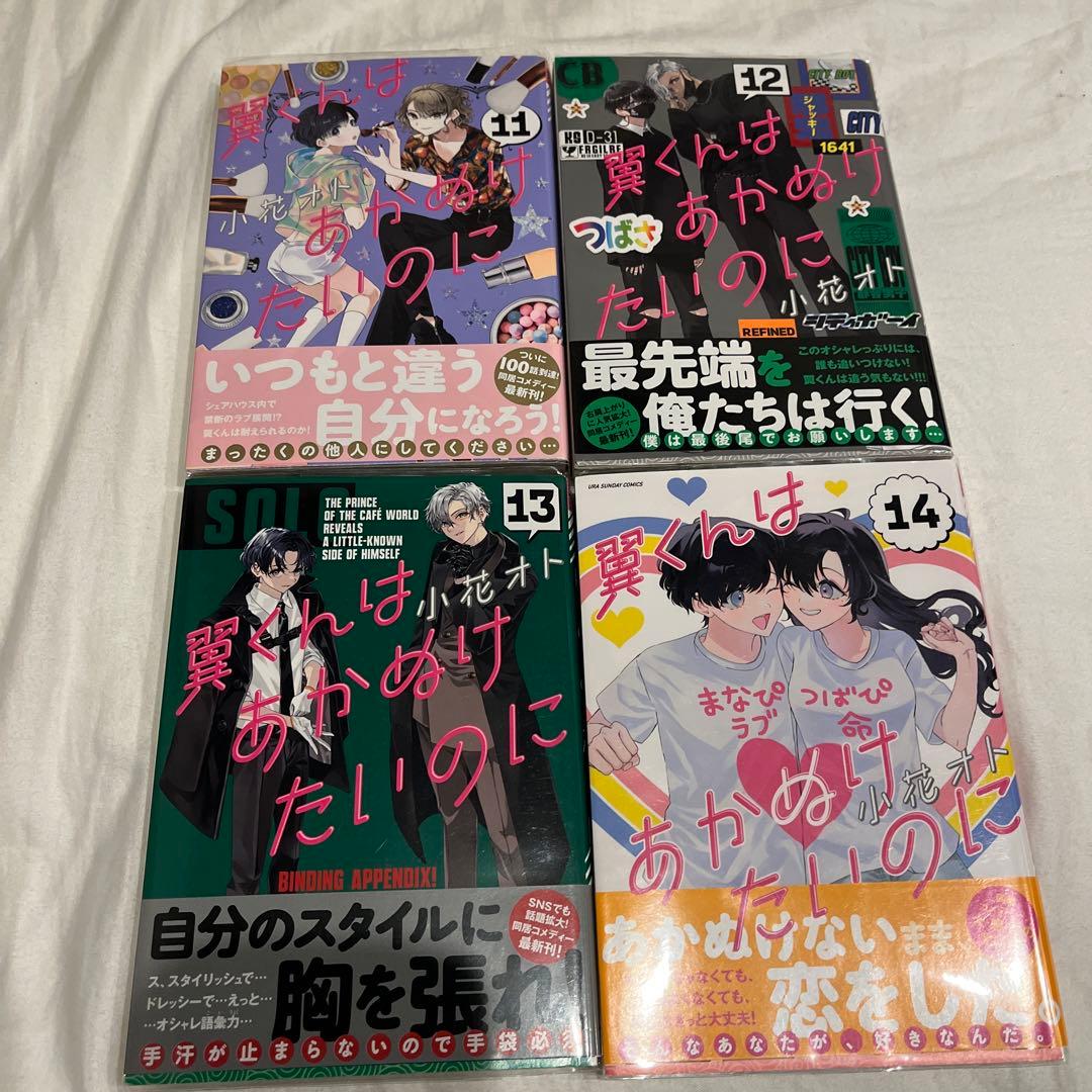 翼くんはあかぬけたいのに　全14巻セット　初版帯付き
