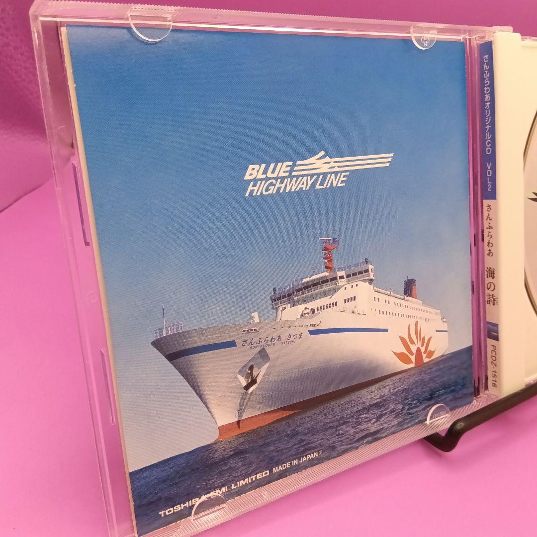 ◆さんふらわあ オリジナルCD VOL.2 さんふらわあ 海の詩