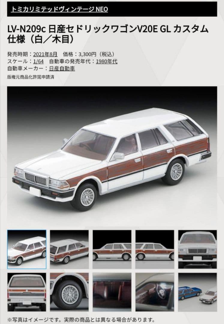 トミカリミテッドヴィンテージネオ セドリック ワゴン カスタム仕様 (白/木目)