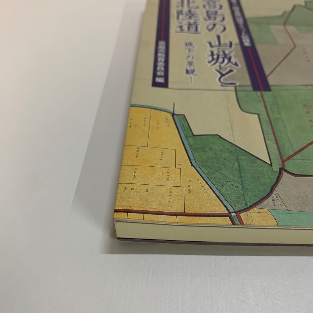 高島の山城と北陸道 城下の景観