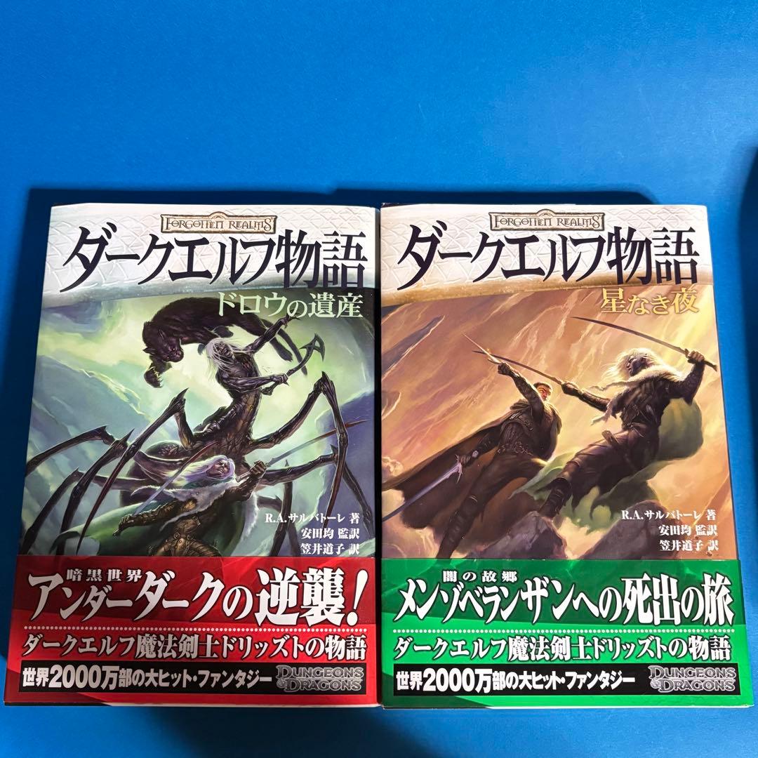 端本 ダークエルフ物語 アイスウィンド・サーガ